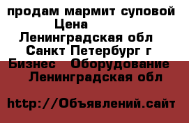 продам мармит суповой › Цена ­ 2 500 - Ленинградская обл., Санкт-Петербург г. Бизнес » Оборудование   . Ленинградская обл.